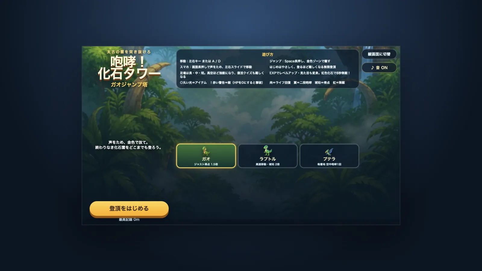 息子と夏休みに作ったアシュラ秘奥義のゲーム『咆哮!化石タワー(ガオジャンプ塔)』の実画面