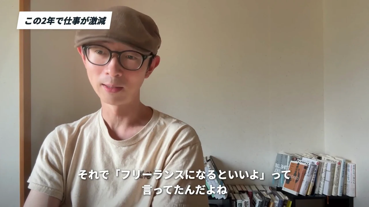 動画キャプチャ: 帯「この2年で仕事が激減」と字幕「それで「フリーランスになるといいよ」って言ってたんだよね」の場面