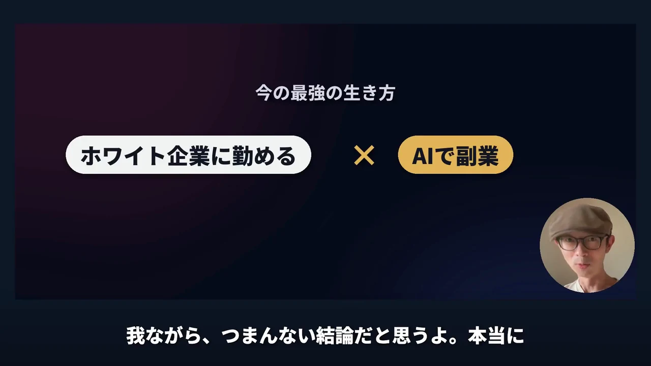 動画キャプチャ: スライド「今の最強の生き方 ホワイト企業に勤める × AIで副業」