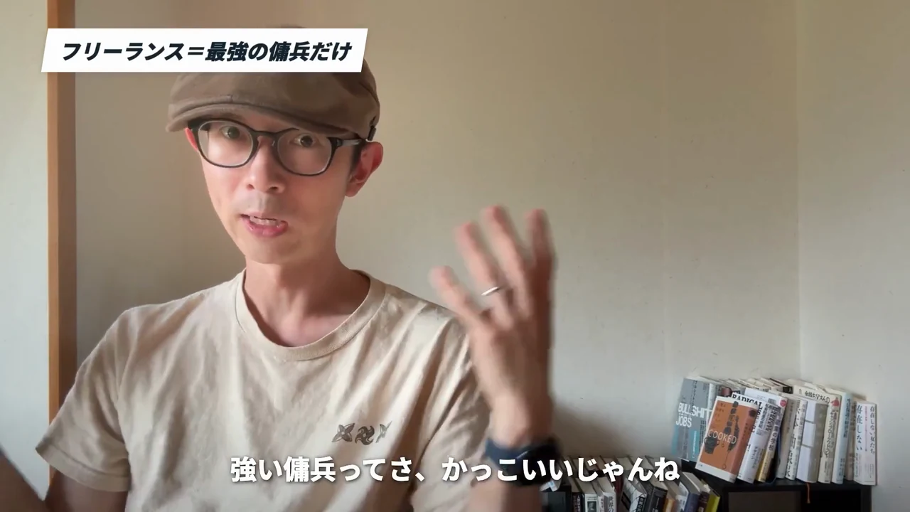 動画キャプチャ: 帯「フリーランス＝最強の傭兵だけ」と字幕「強い傭兵ってさ、かっこいいじゃんね」の場面