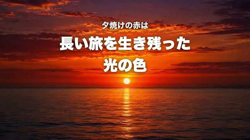 動画キャプチャ: まさおさんが実演で見せた、AIエージェントが作った「夕焼けはなぜ赤いのか」の動画本編
