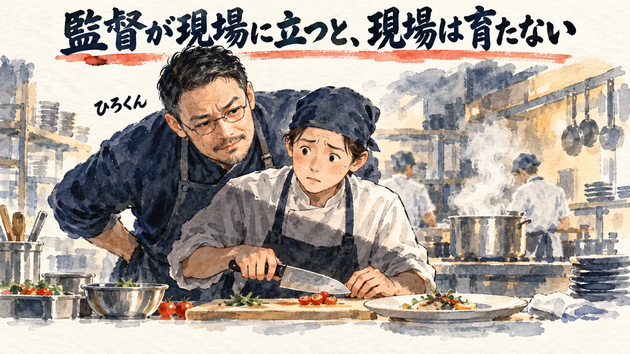 監督が現場に立つと、現場は育たない