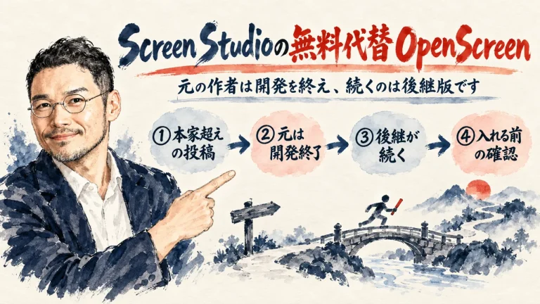 Screen Studioの無料代替OpenScreenと、元の開発終了・後継版が続く流れを示すアイキャッチ図解（ひろくん入り）