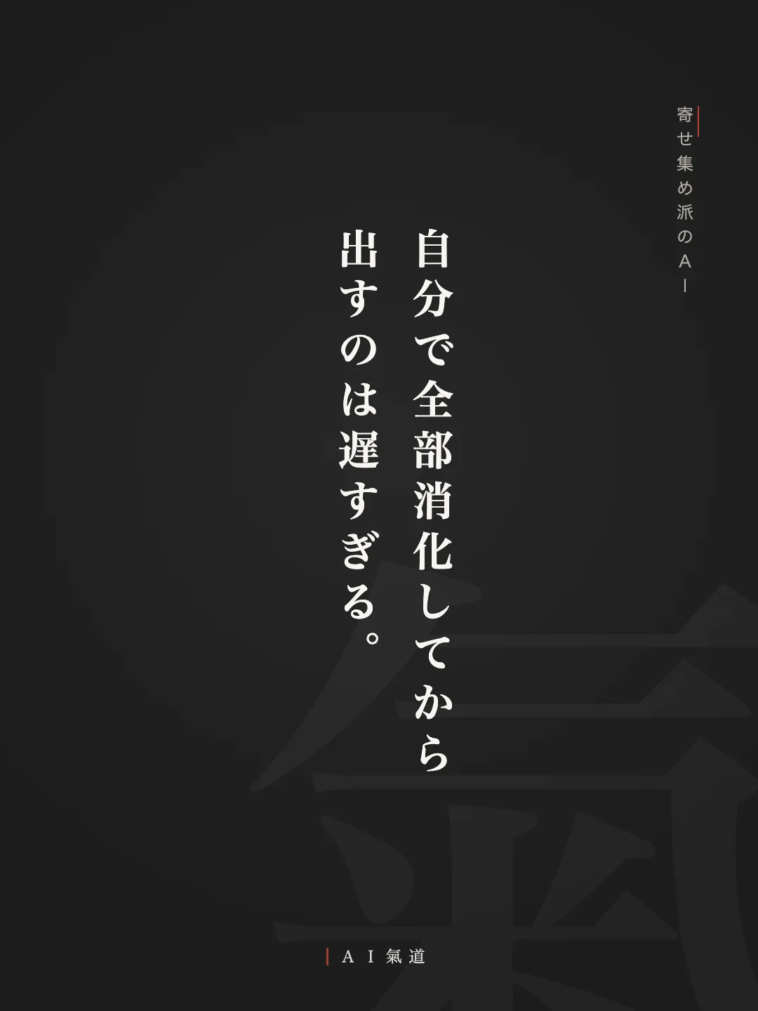 討論カルーセルより：消化してから派のＡＩの反論