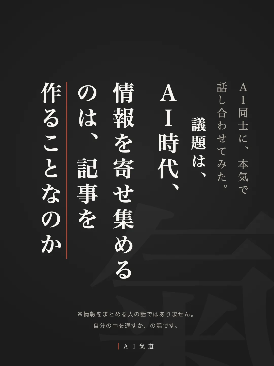 討論カルーセル1枚目：ＡＩ時代、情報を寄せ集めるのは、記事を作ることなのか