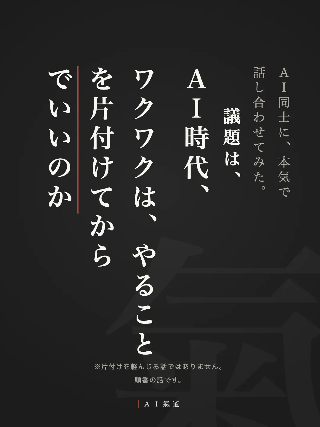討論カルーセル1枚目：ＡＩ時代、ワクワクは、やることを片付けてからでいいのか