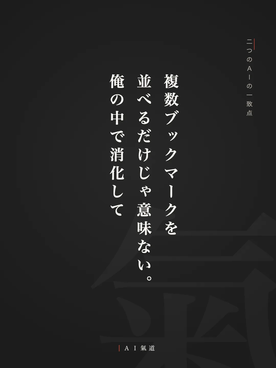 討論カルーセルより：二つのＡＩの一致点