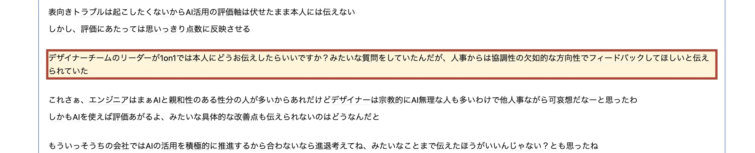 はてな匿名ダイアリー元記事のスクリーンショット。1on1では「協調性の欠如」という方向性でフィードバックしてほしいと人事から伝えられていたと書かれた本文部分
