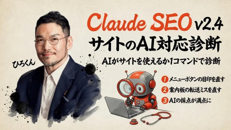 Claude SEO v2.4 サイトのAI対応診断。メニューボタンの目印と案内板の転送ミスを直して、AIの採点が満点に