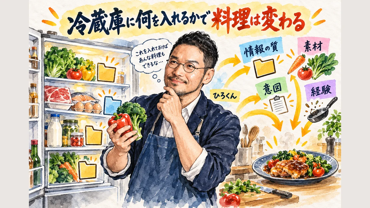 冷蔵庫に何を入れるかで、料理はまるごと変わる ひろくんコラムグラレコ