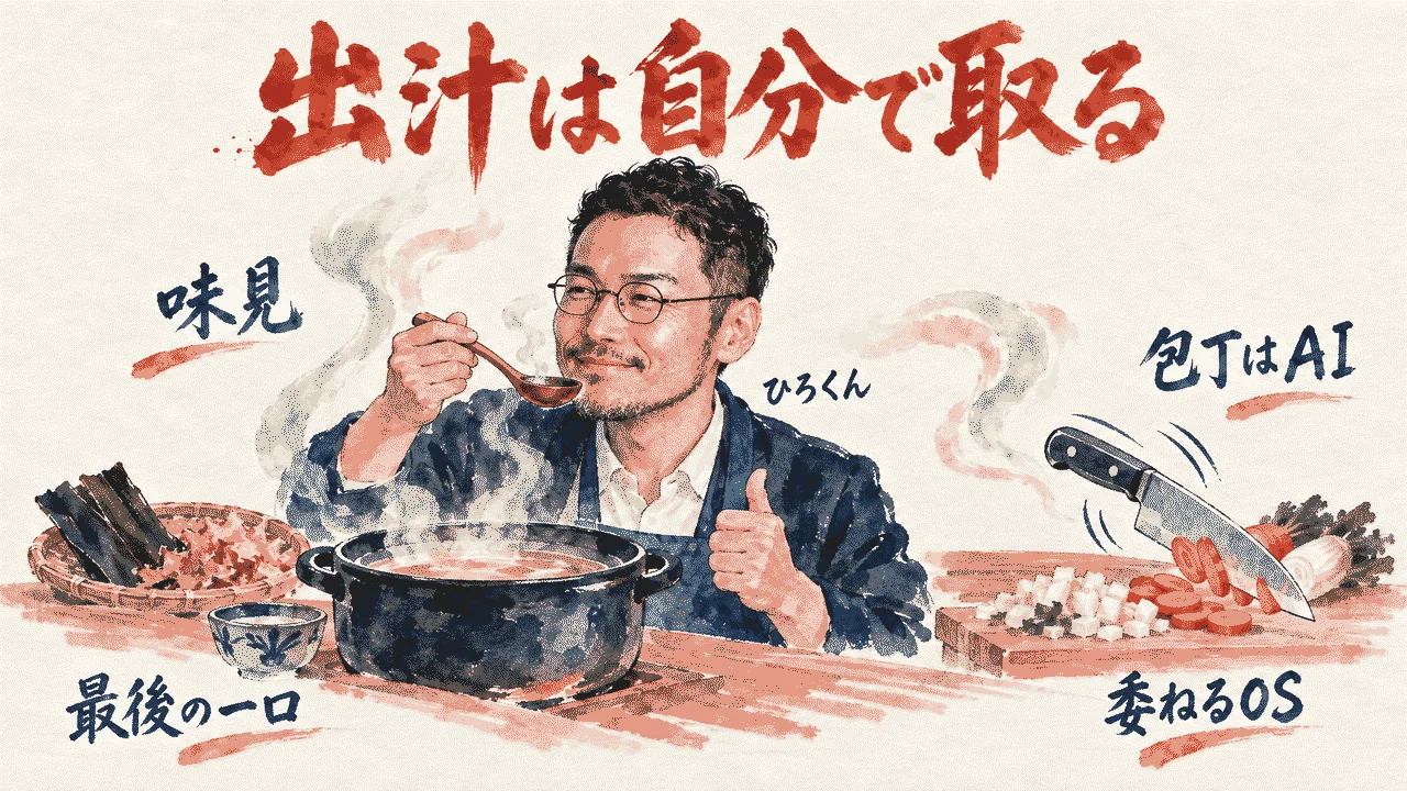 出汁は自分で取る、切るのはAIに任せるというひろくんのコラム挿絵