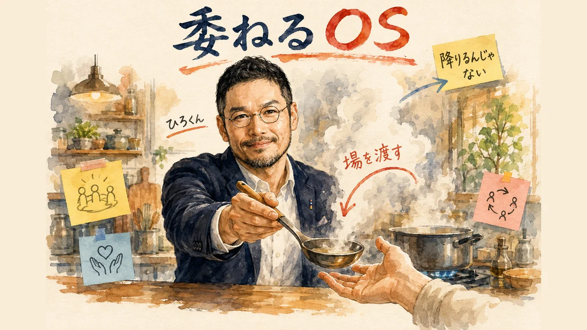 委ねるOSは場を渡すこと