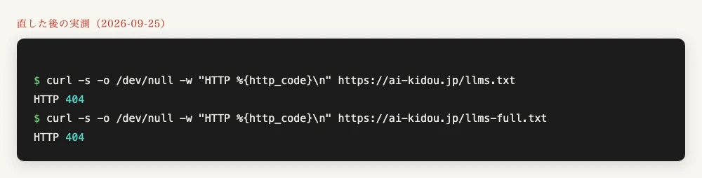 直した後にllms.txtとllms-full.txtへcurlした結果、いずれも404を返した画面