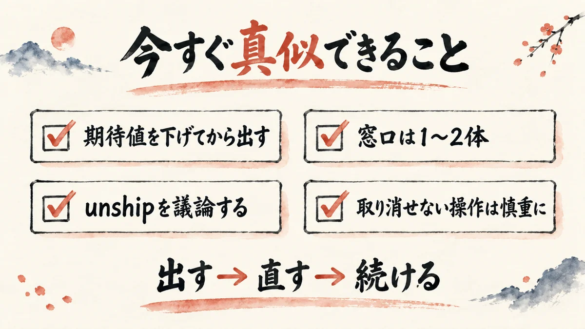 今すぐ真似できること。プレイテストとして出す