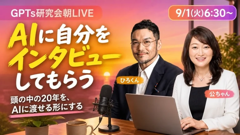 AIに自分をインタビューしてもらう GPTs研究会朝LIVE 2026年9月1日