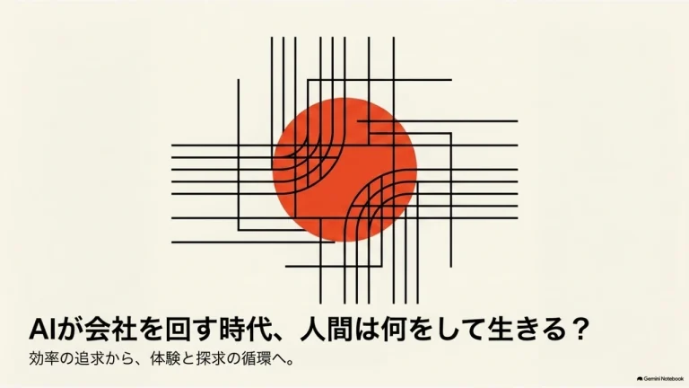 AIが会社を回す時代、人間は何をして生きる？