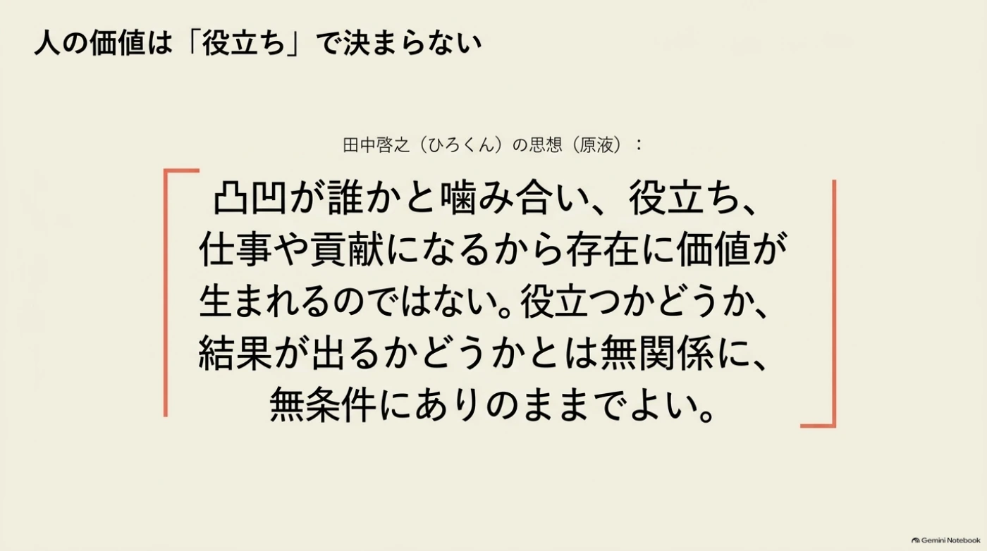 人の価値は役立つかどうかで決まらない