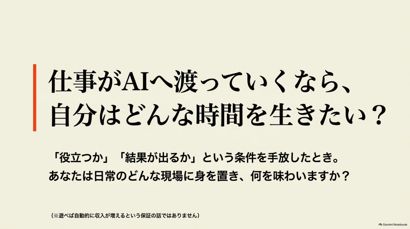 仕事がAIへ渡っていくなら、自分はどんな時間を生きたいか