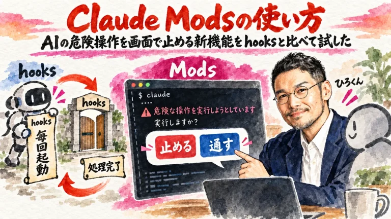 Claude Modsの使い方——AIの危険操作を画面で止める新機能をhooksと比べて試した（アイキャッチ図解）