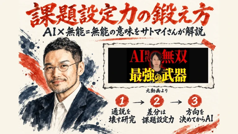 課題設定力の鍛え方。AI×無能=無能の意味をサトマイさんが解説。元動画サムネ全体入り