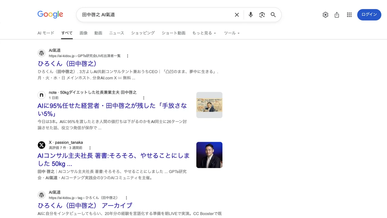 Googleで「田中啓之 AI氣道」を検索した実機キャプチャ