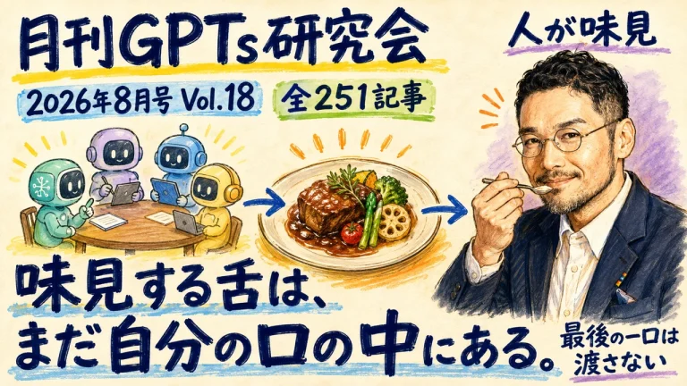 月刊GPTs研究会 2026年8月号 Vol.18 味見する舌はまだ自分の口の中にある