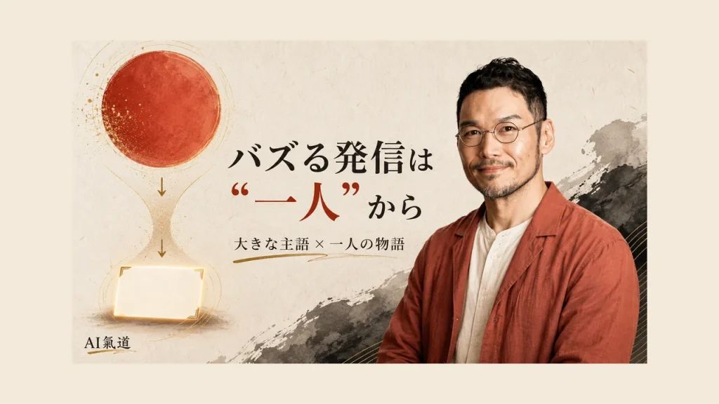 バズる発信は一人から 大きな主語と一人の物語 AI氣道