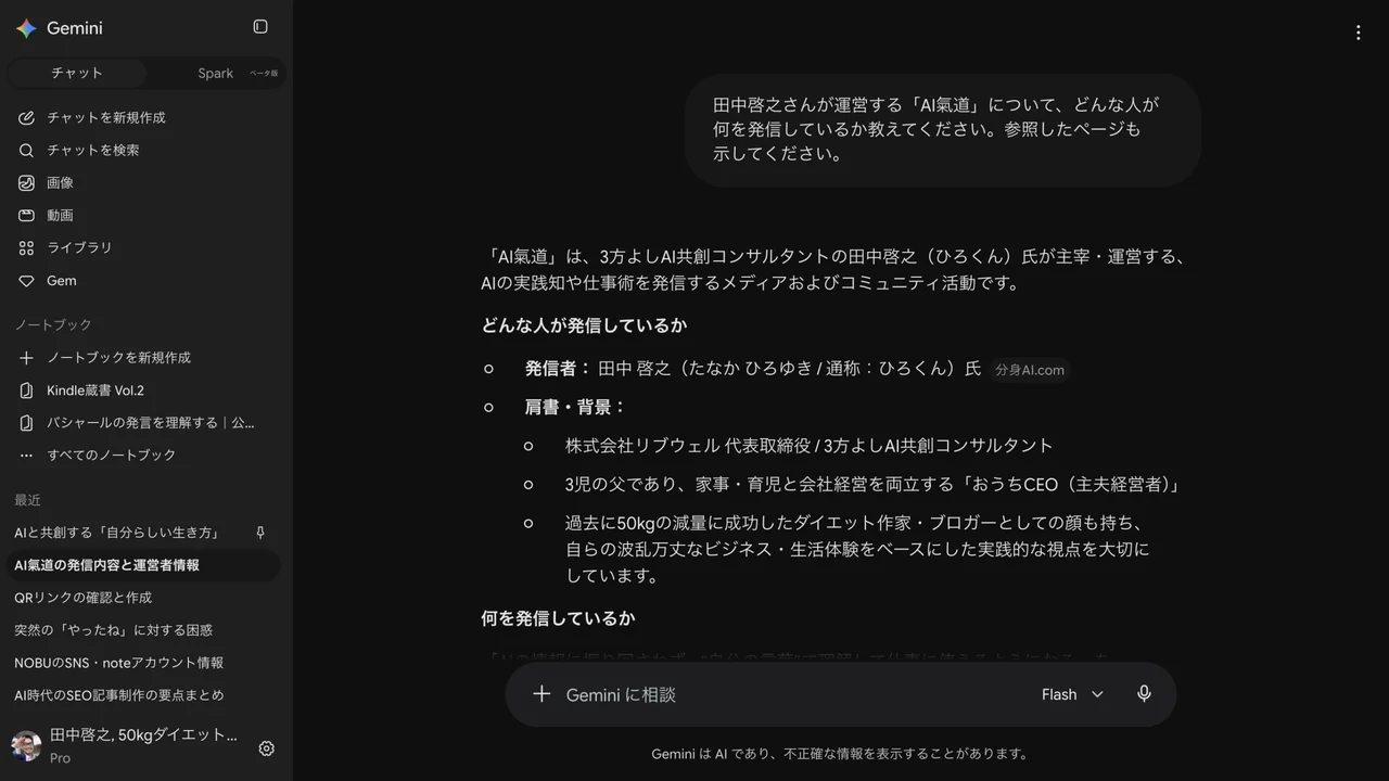 Geminiが「AI氣道」の運営者について回答している実機キャプチャ