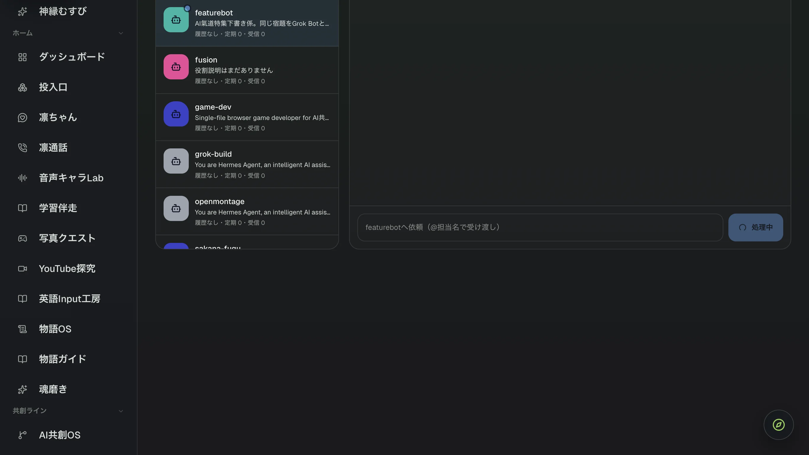 AI共創OSのHermesボットタブで担当が処理中の画面