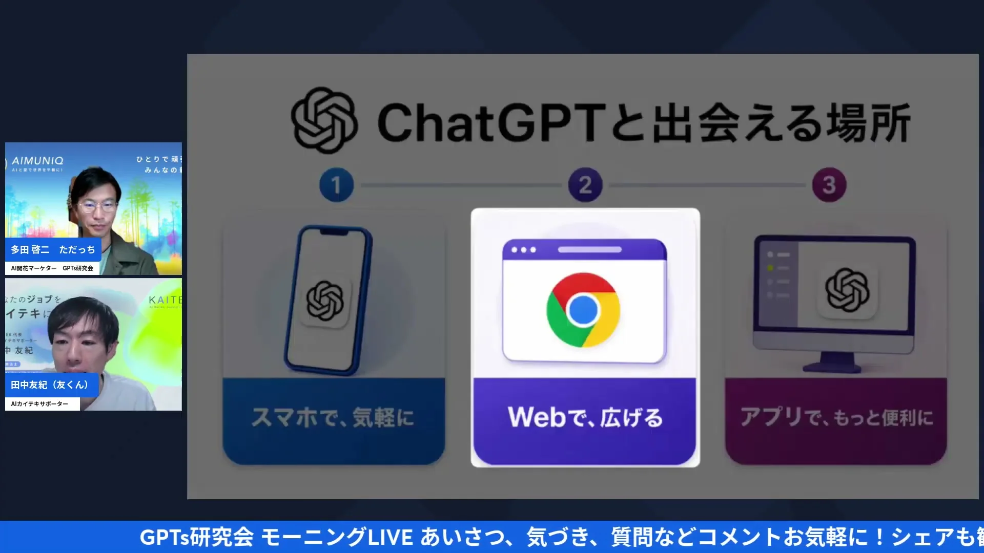 LIVE画面: ChatGPTと出会える場所(スマホ・Web・アプリ)