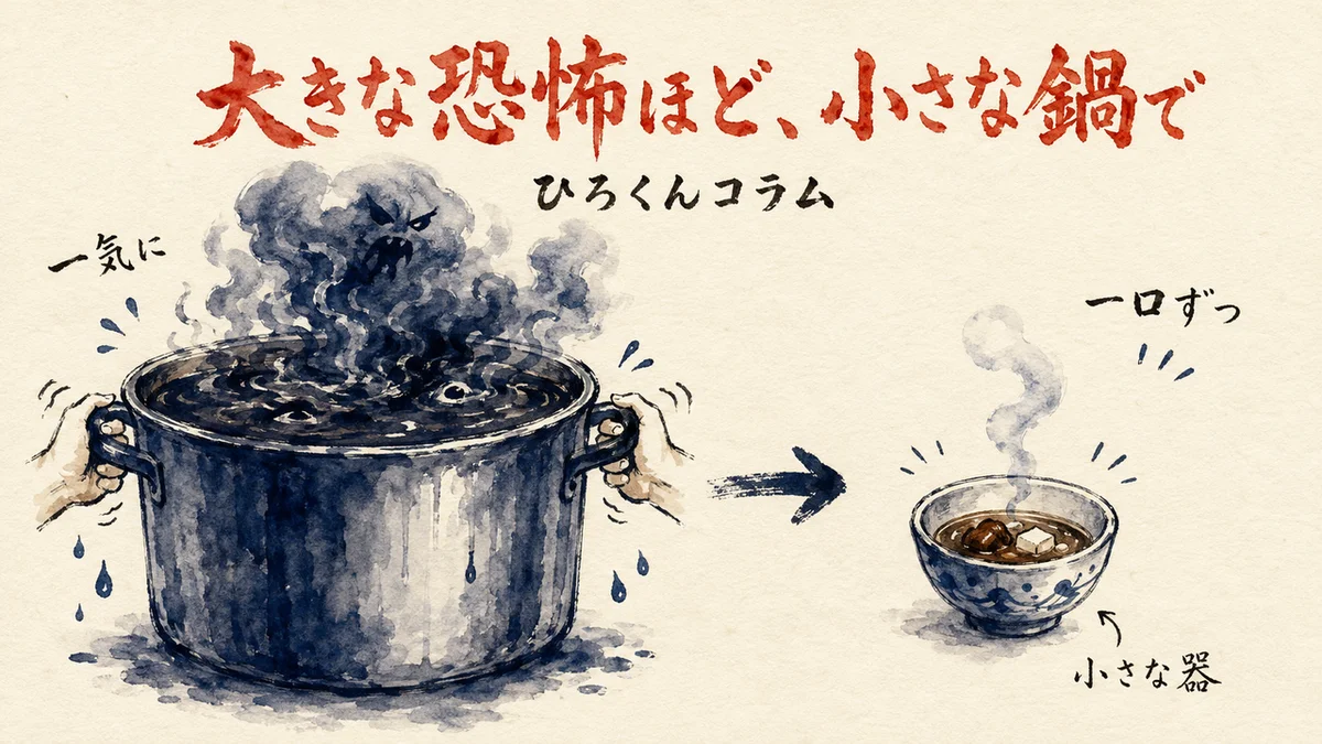大きな恐怖ほど小さな鍋での図解