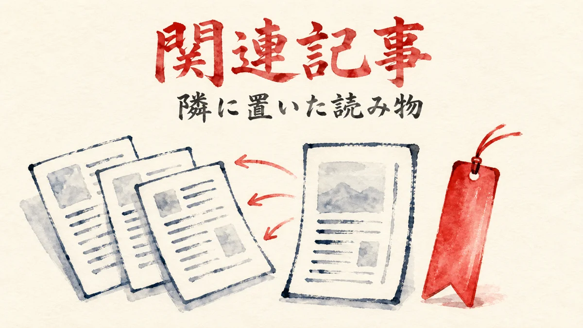 関連記事の図解