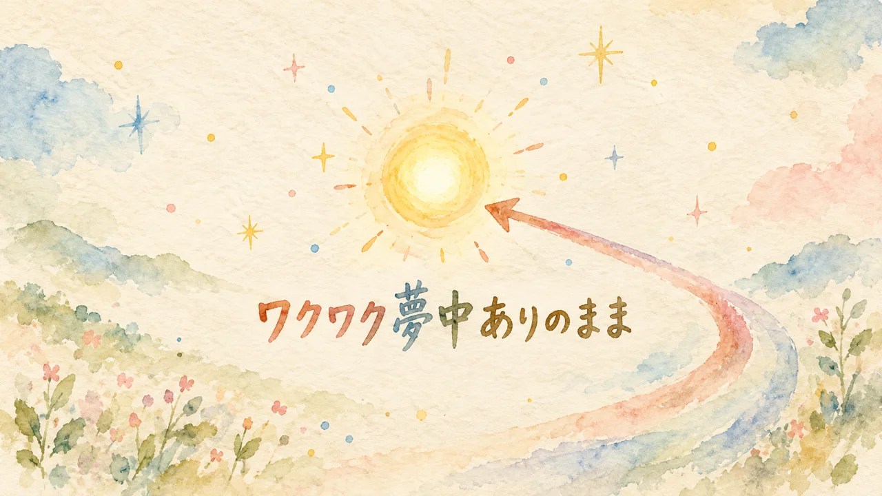 ワクワク夢中ありのままへ戻ることを表す光のイラスト