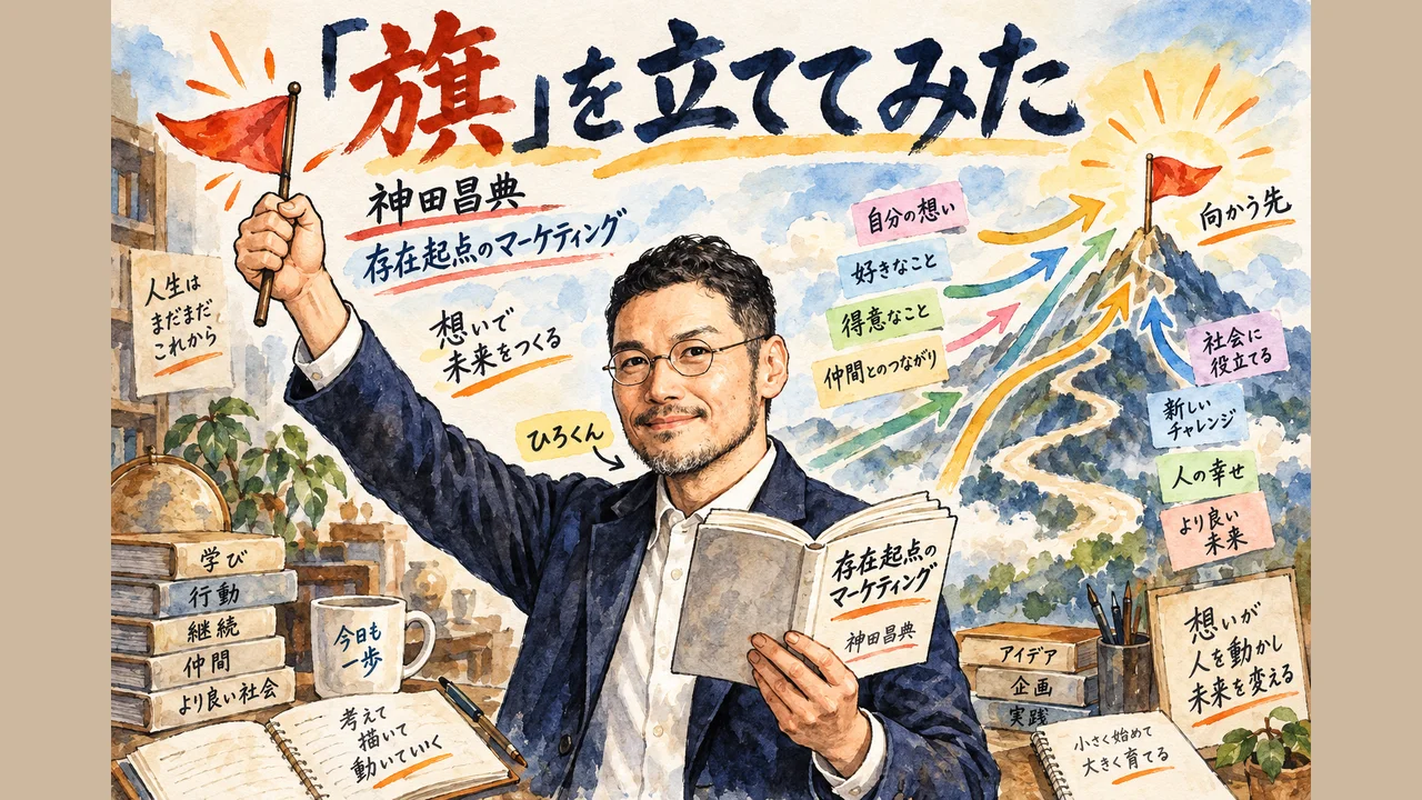 神田昌典『存在起点のマーケティング』で旗を立てる図解