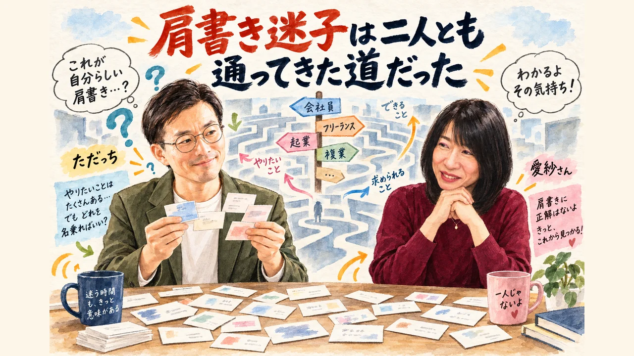 肩書き迷子は二人とも通ってきた道だった