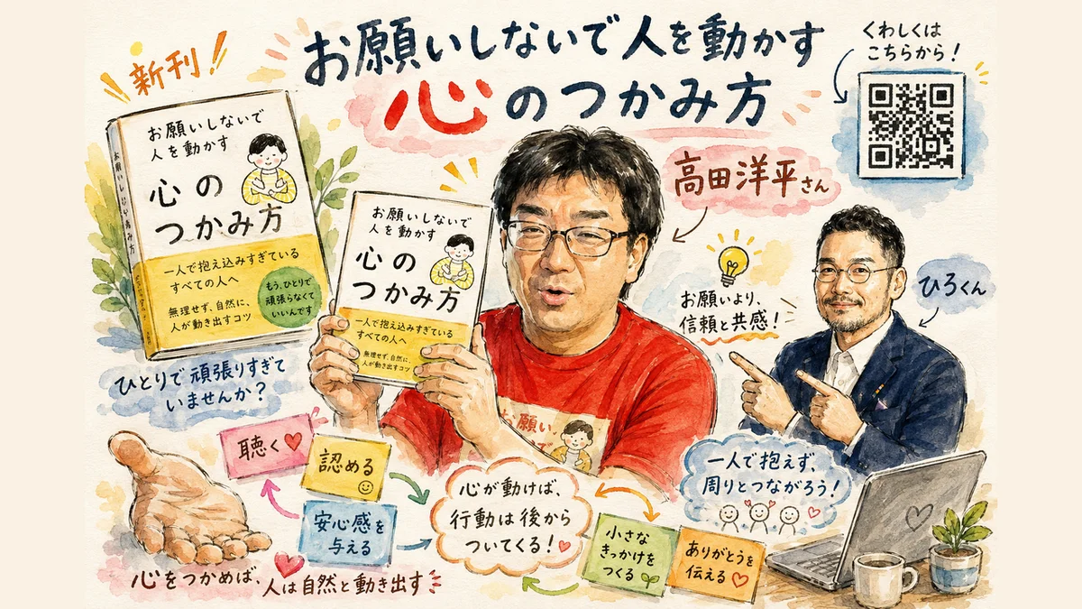 新刊「お願いしないで人を動かす心のつかみ方」紹介