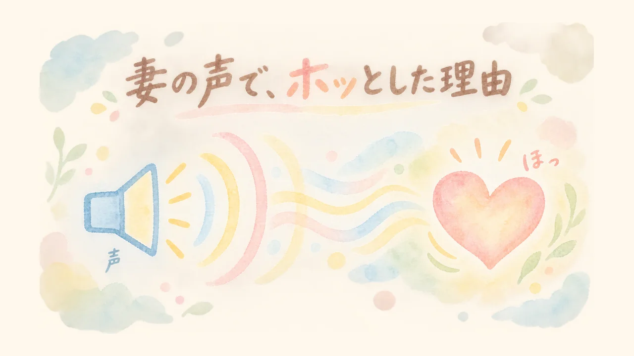 妻の声で、ホッとした理由