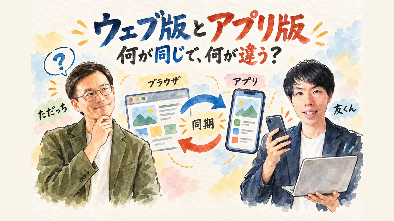 ウェブ版とアプリ版、何が同じで何が違うのか