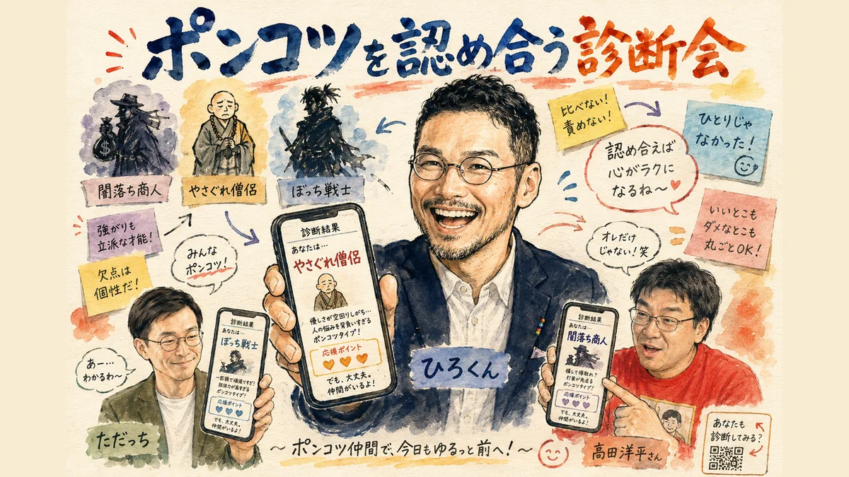 おうえん診断でポンコツを認め合う