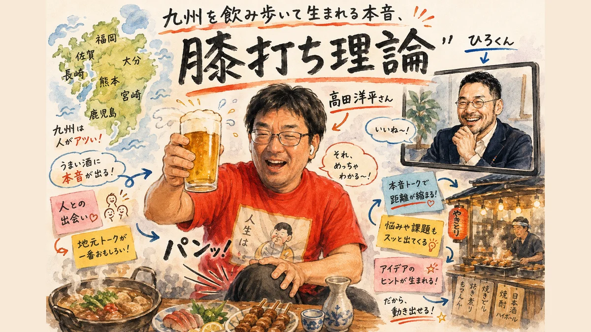 九州を飲み歩いて生まれる本音・膝打ち理論