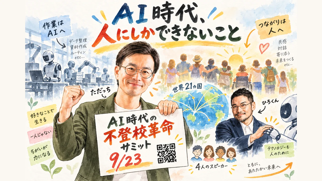AIが仕事を代替する時代に人にしかできないこと、9/23サミットで話すこと グラレコ