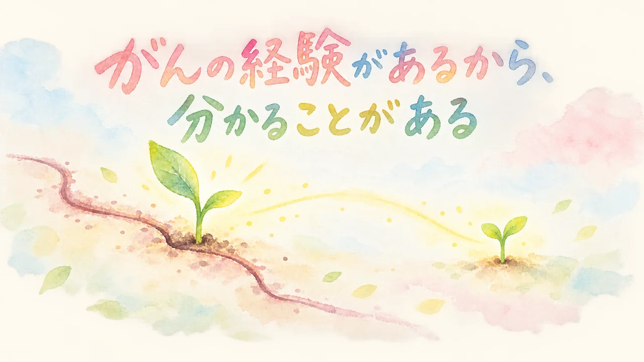 がんの経験があるから、分かることがある