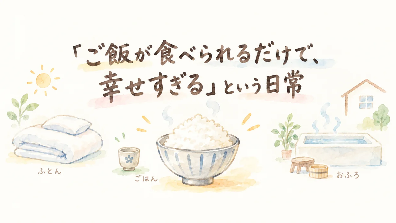 ご飯が食べられるだけで、幸せすぎるという日常
