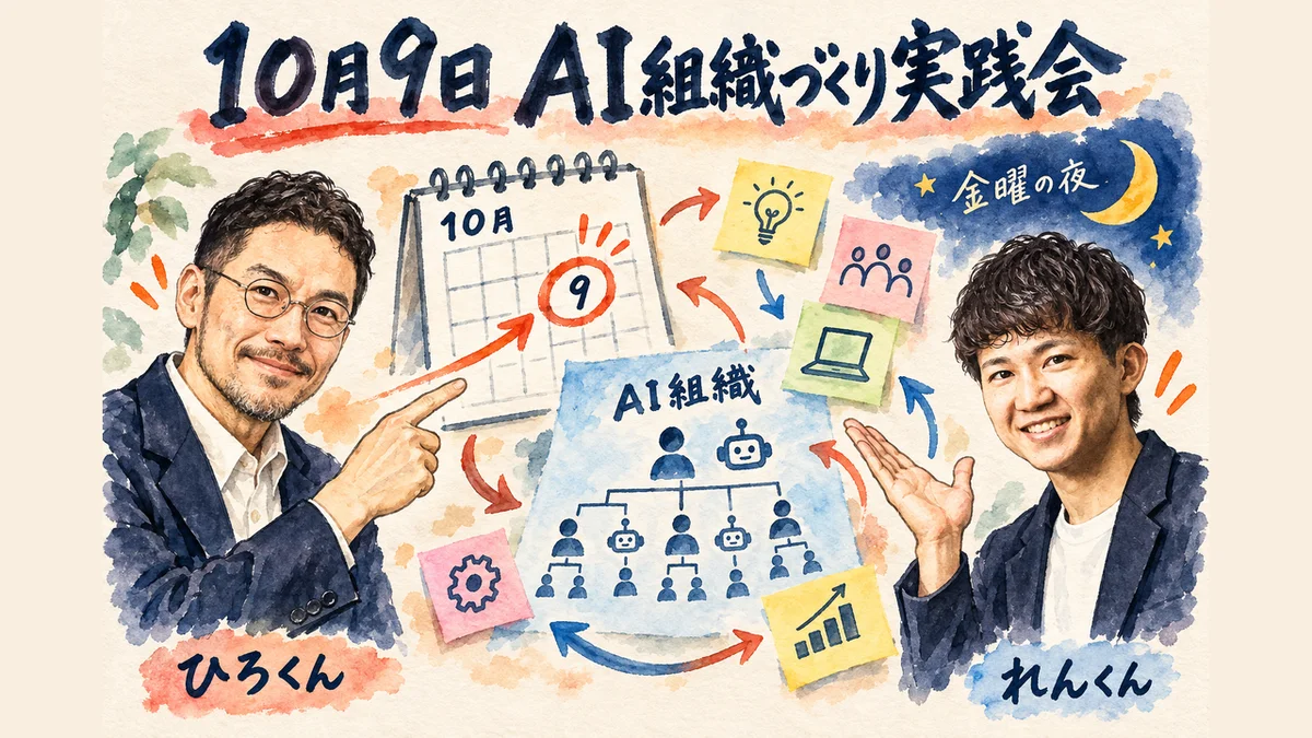 10月9日のAI組織づくり実践会を告知するグラレコ