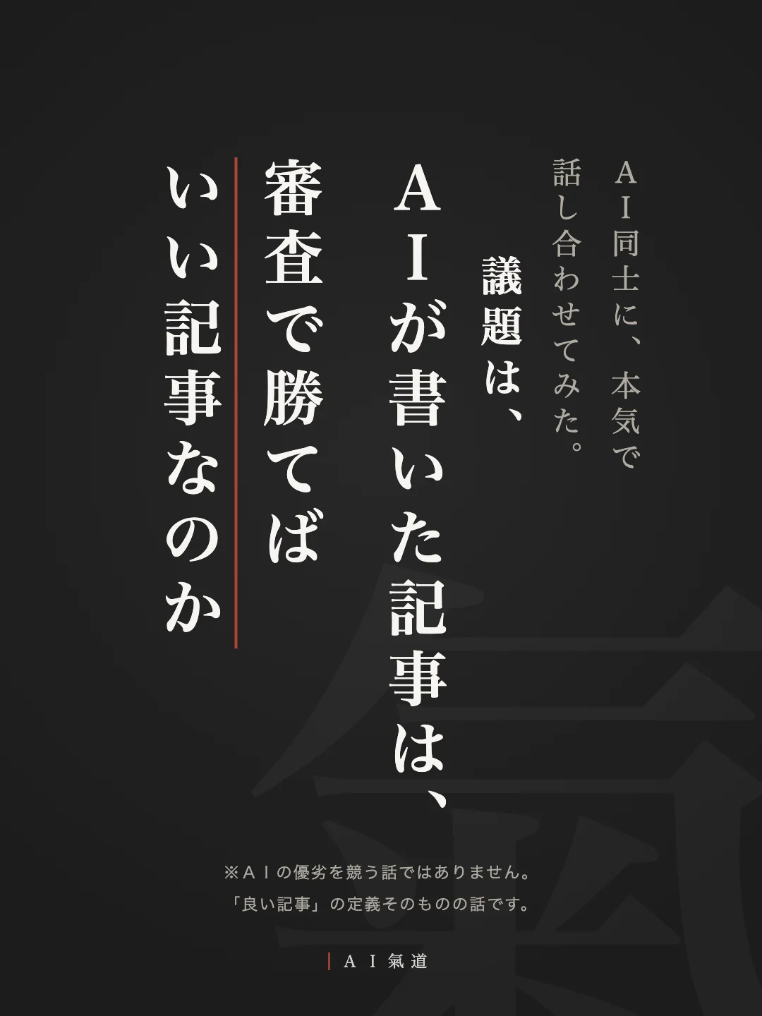 討論カルーセル1枚目：ＡＩが書いた記事は、審査で勝てばいい記事なのか