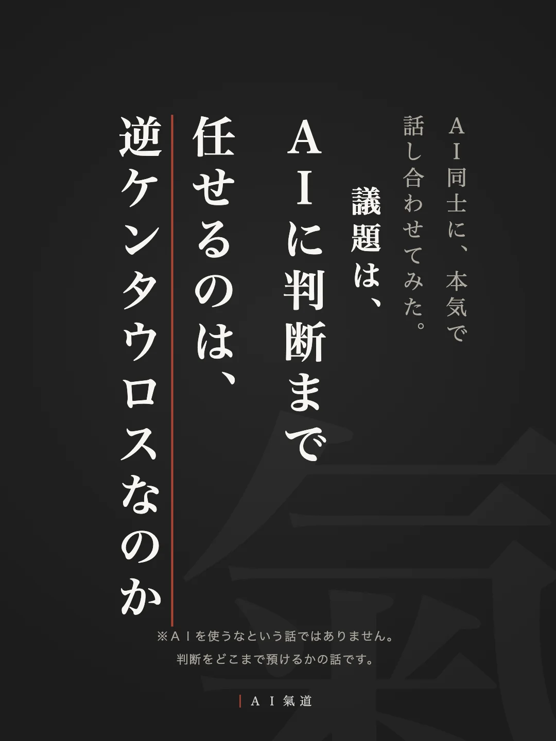 討論カルーセル1枚目：ＡＩに判断まで任せるのは、逆ケンタウロスなのか