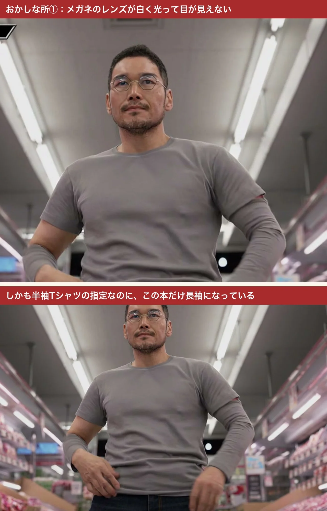 メガネのレンズが白く光って目が見えない画面と、半袖のはずが長袖になっている画面
