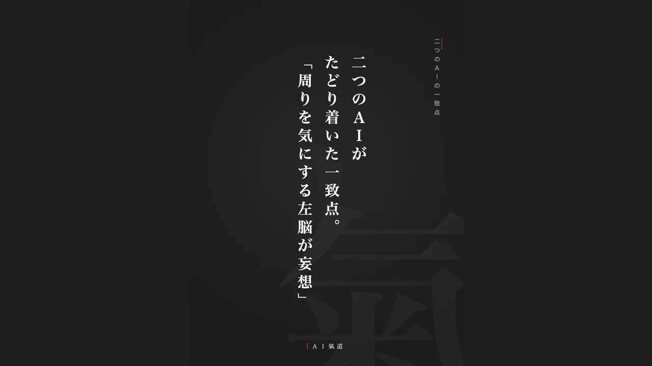 討論カルーセルより：二つのＡＩの一致点