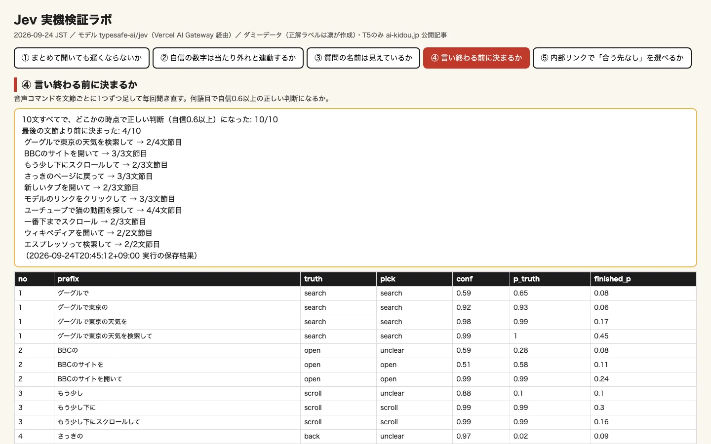 Jev実機検証：音声コマンド10文を文節ごとに1つずつ足して毎回聞き直した結果表