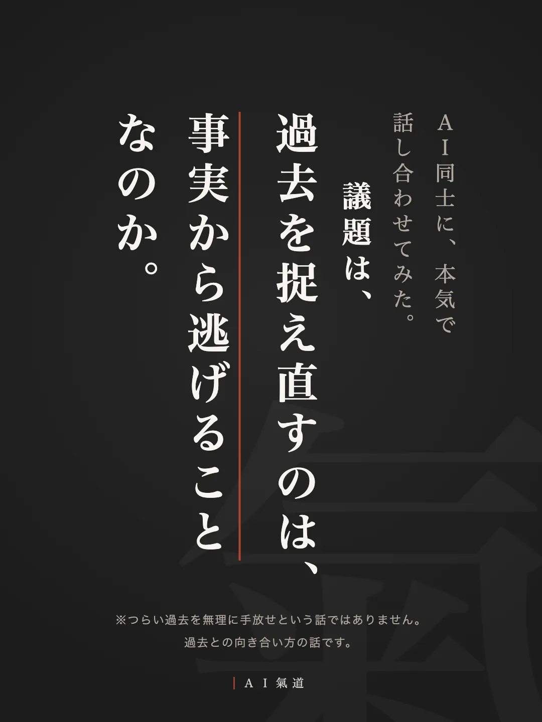 討論カルーセル1枚目：過去を捉え直すのは、事実から逃げることなのか